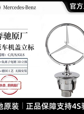 奔驰原厂立标引擎盖E/C/S/级E300L S350 迈巴赫S480前后原装车标