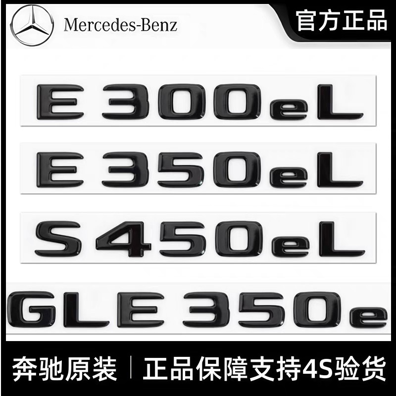 奔驰原厂混动后备箱车标字标贴