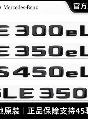 奔驰原厂车标C350eL E350eL S450eL GLE350e混动北京奔驰后字标贴