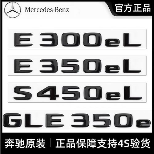 奔驰原厂混动后备箱车标字标贴