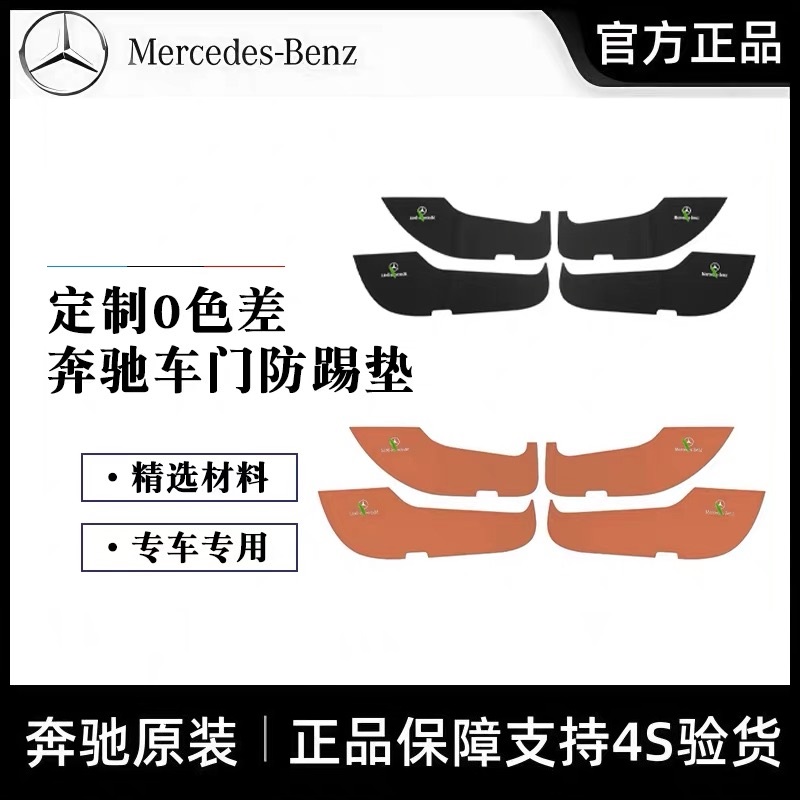 奔驰原厂车门防踢垫装饰贴