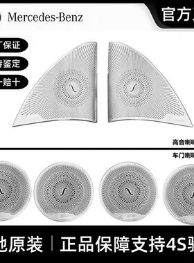 梅赛德斯奔驰原厂柏林之声喇叭罩