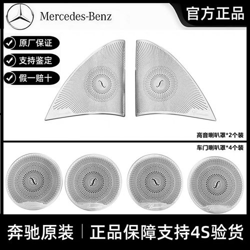 梅赛德斯奔驰原厂柏林之声喇叭罩