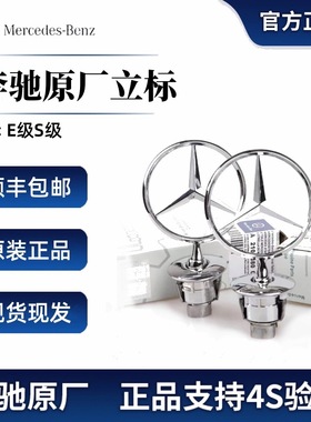 奔驰立标原车e300l立标c/e/s级S350/C200L/C180原厂机盖车头标志