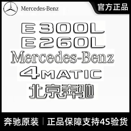 奔驰原厂E300L4MATIC字母标志贴