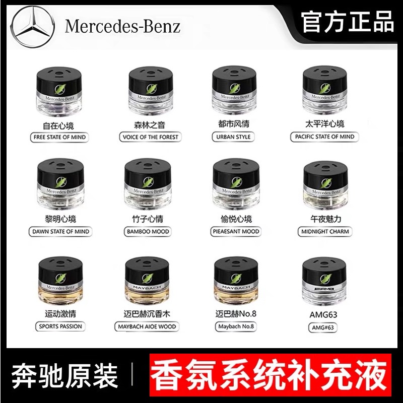 奔驰原装原厂香氛系统补充液