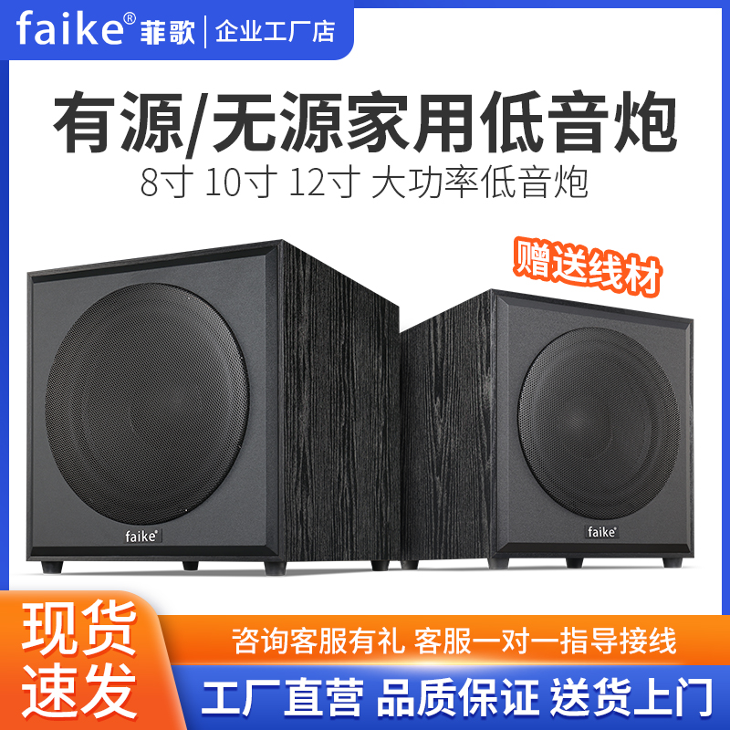 菲歌  家用低音炮无源10寸有源12寸超重纯低音大功率家庭影院8寸