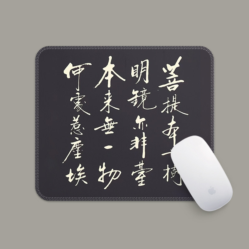 菩提本无树国风书法意境鼠标垫小号锁边防滑修身养性禅意国潮