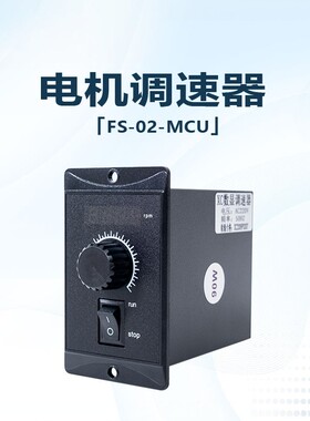 交流电机调速器FS-02-MCU面板式US-52工厂直销6W90W120W180W200W