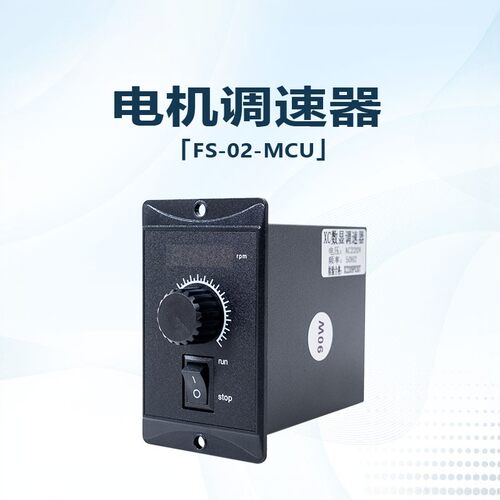 交流电机调速器FS-02-MCU面板式US-52工厂直销6W90W120W180W200W