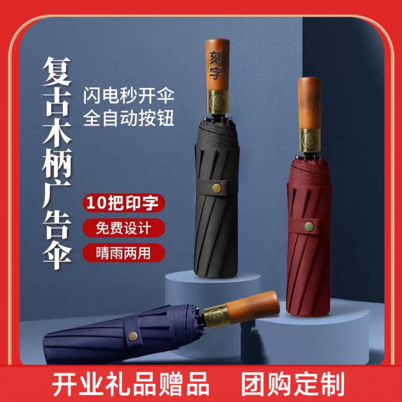 定制开业礼品赠品木柄雨伞定制logo礼盒自动10骨礼品伞定做企业复