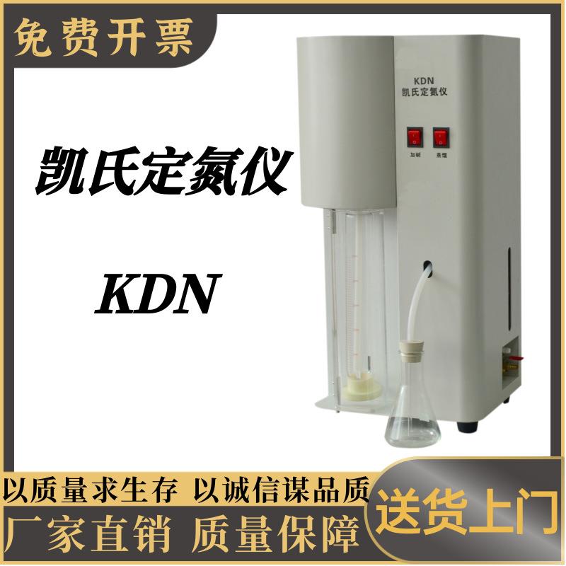 凯式定氮仪KDN粮油检测饲料分析植物养分测试土肥检测医药化