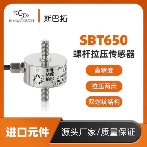 SBT650推拉力传感器拉力压力两用微型小型拉杆式测力称重