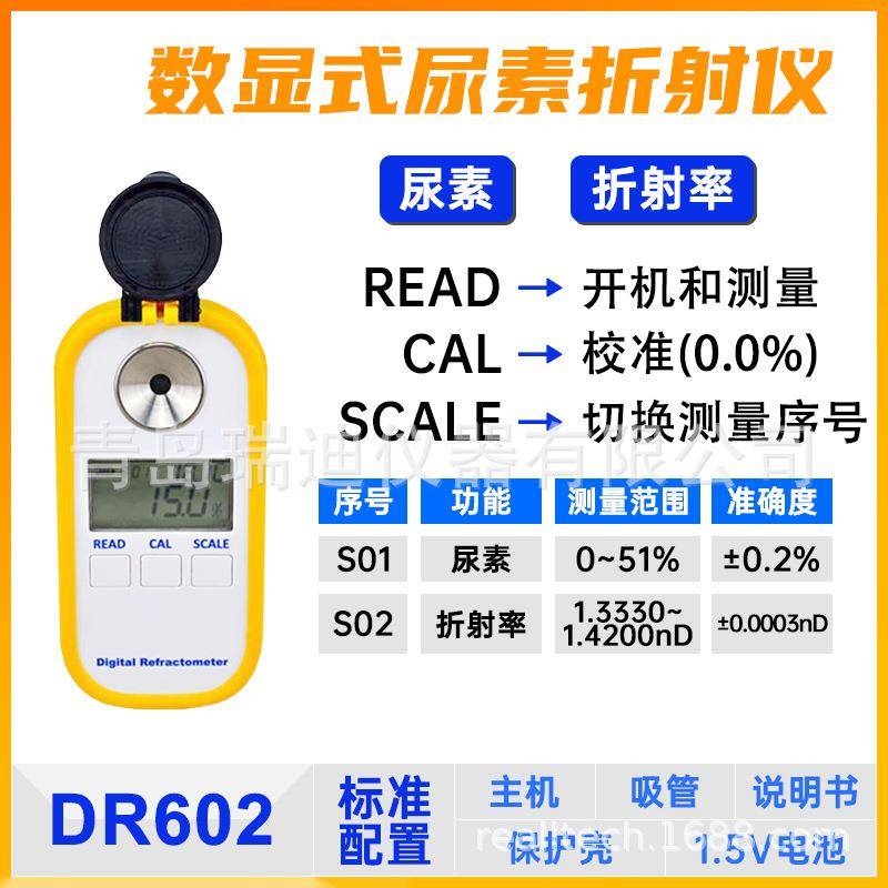 DR602数显式尿素折射仪车用尿素溶液浓度检测仪0~51%测量范围