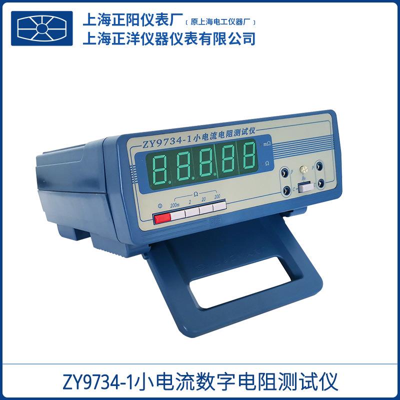 ZY9734-1-2小电流数显电阻测试仪经济型数字式一级经销