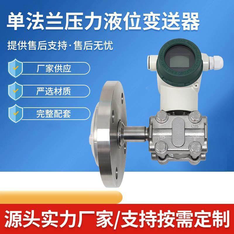 单法兰压力液位变送器带传感器差压压力变送器单晶硅智能变送器