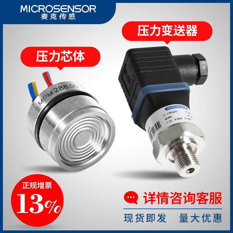 麦克传感压力测量监测水气油压力芯体压力表传感变送器扩散硅智能