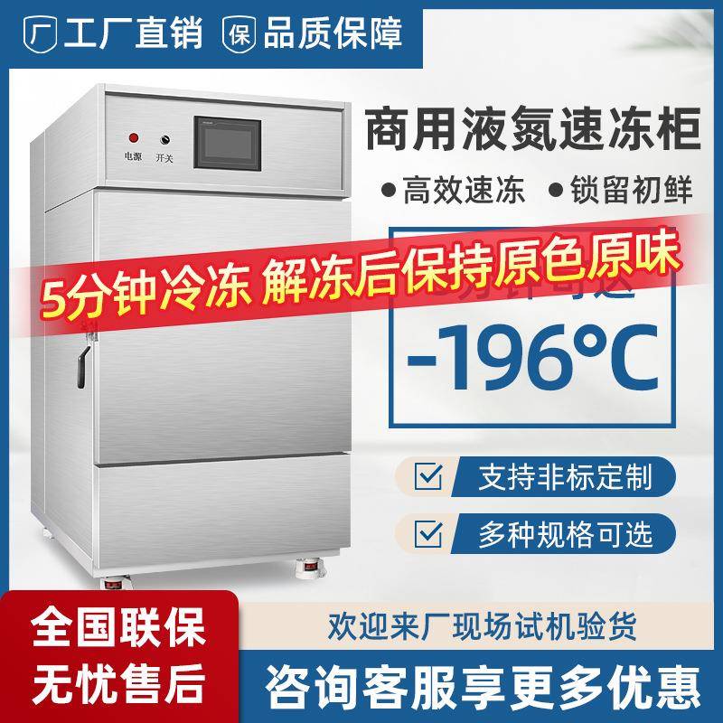 小型速冻柜液氮低温速冻机冷冻机包子水饺海鲜速冻柜食品液氮柜
