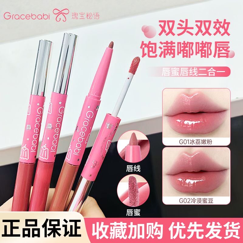 Gracebabi双头唇蜜唇线笔二合一口红果冻唇淡纹护唇持妆水光唇釉