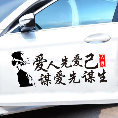 爱人先爱己谋爱先谋生车贴汽车创意个性文字情感文案车门后挡风贴