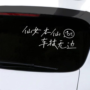 仙女本仙车技无边汽车贴纸创意个性文字搞笑装饰电动车门后档风贴