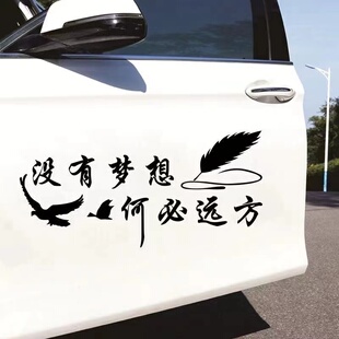 没有梦想何来远方汽车贴纸创意个性潮流励志情感车门后挡风防水贴