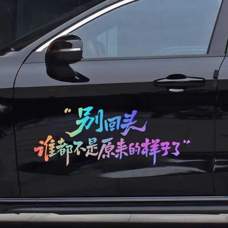 别回头谁不是原来的样子车贴
