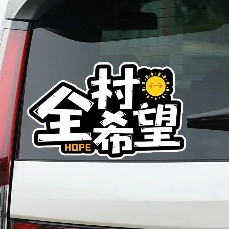 汽车贴纸创意个性潮流网红