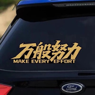 网红车贴万般努力贴纸后档玻璃汽车装饰遮挡划痕个性创意防水贴画