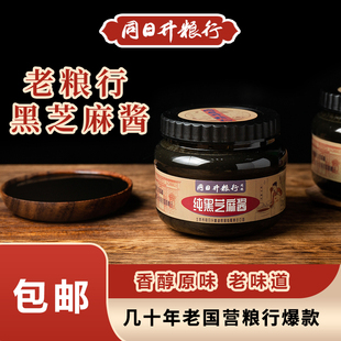 同日升纯黑芝麻酱老北京纯正宗国营粮行火锅蘸料无添加剂石磨