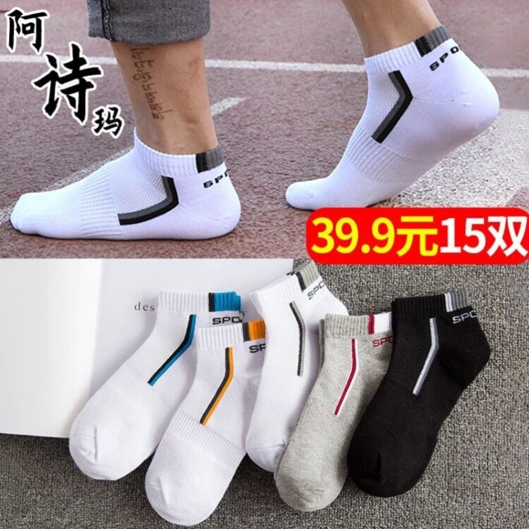 阿诗玛袜子精品吸汗男士船袜薄透气短筒运动棉袜39元15双品牌专柜