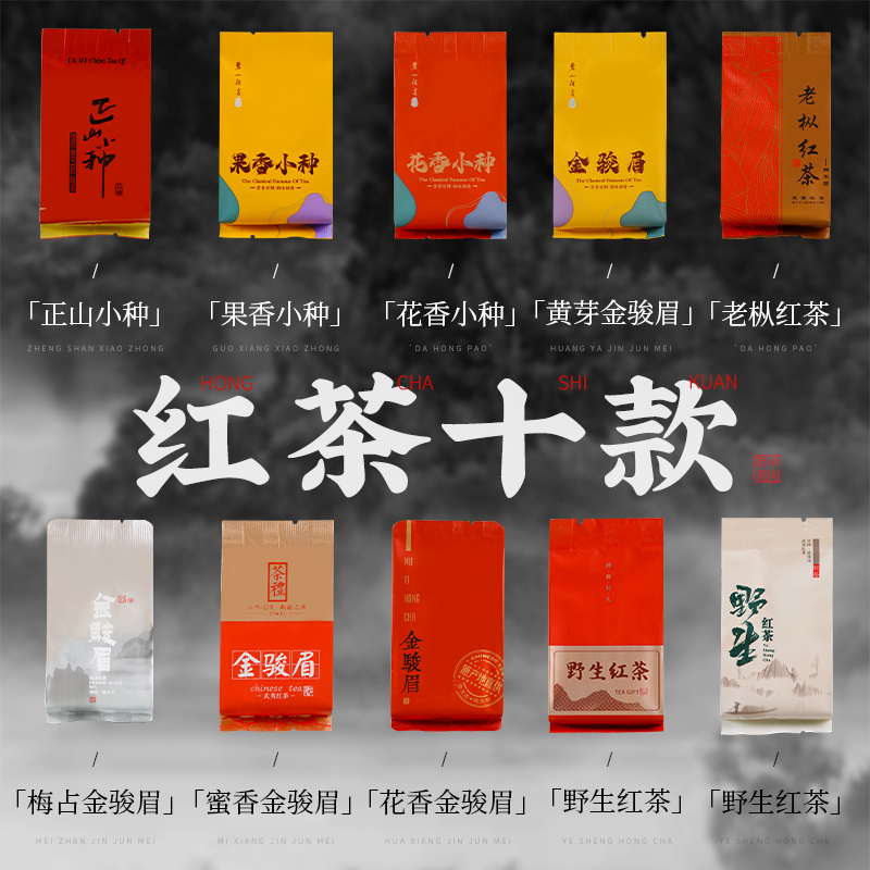 十款茶叶试喝武夷红茶特级金骏眉小种野茶2023新茶小包装品鉴装