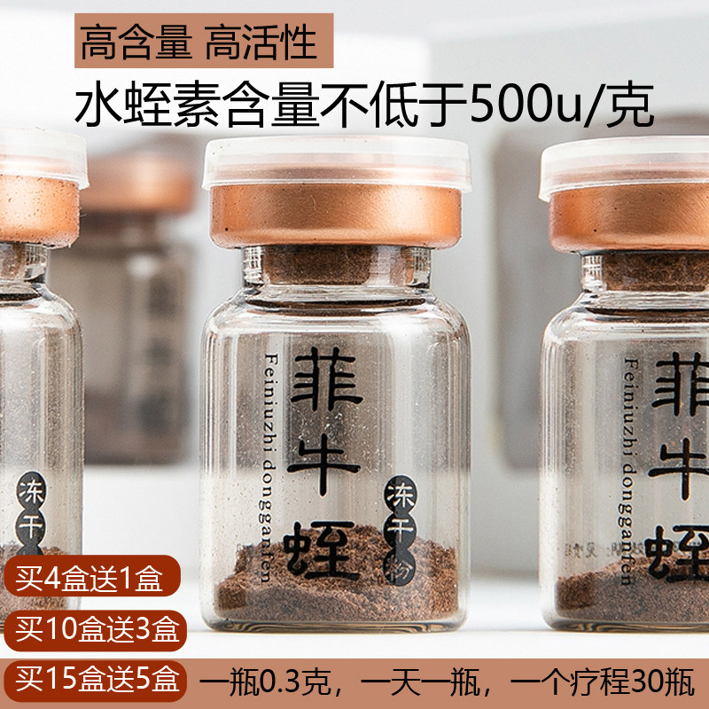 菲牛蛭冻干粉高含量高活性水蛭素蚂蟥素蛭肽素30瓶一个疗程正品