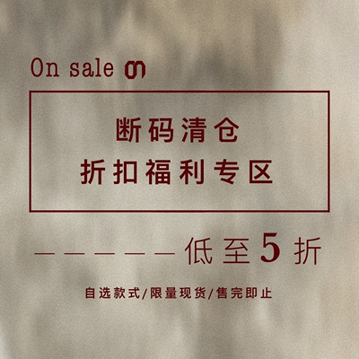 断码清仓低至五折特价福利