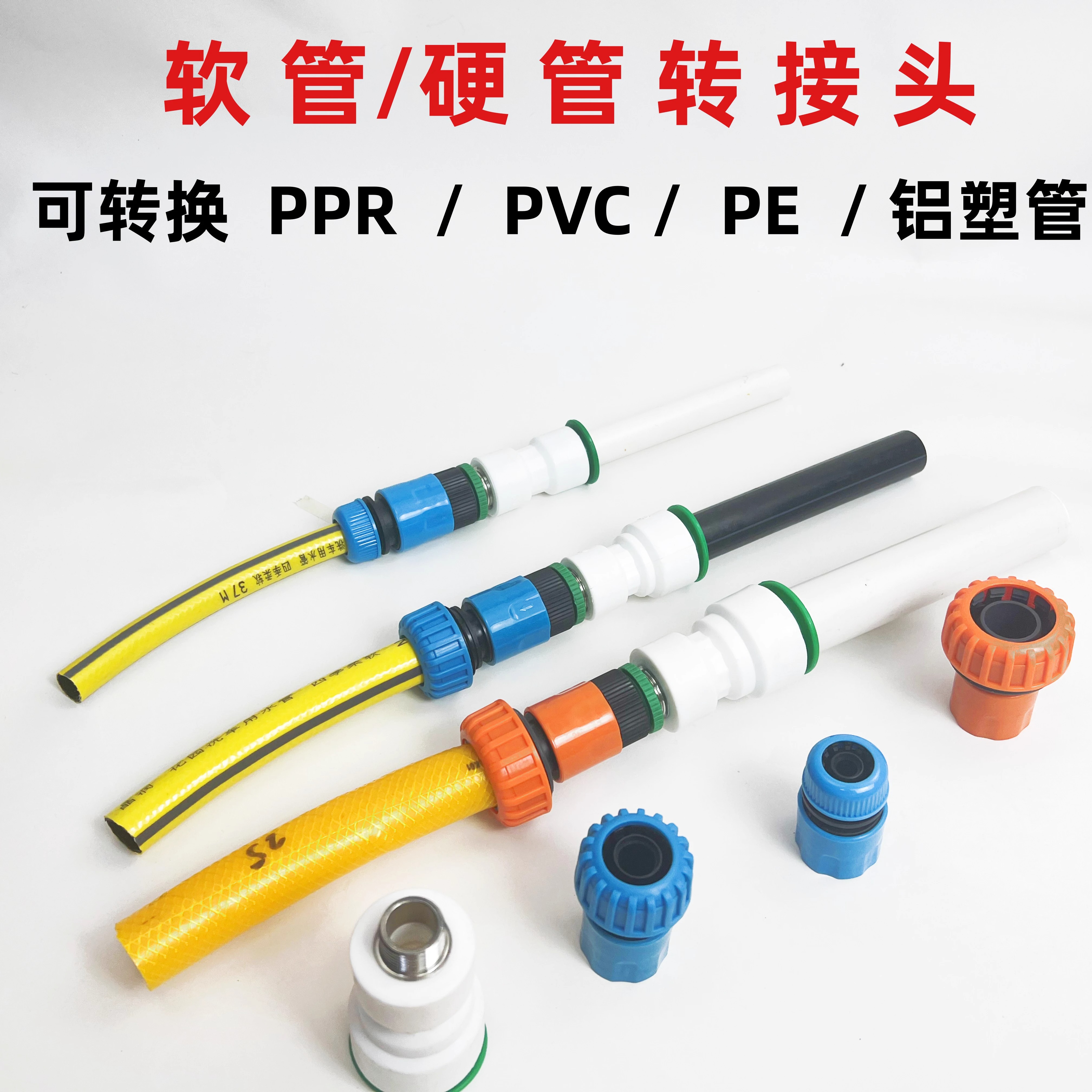 PPR硬管转换接头软管快接洗车管卡扣快接自来水管对接PVC胶管