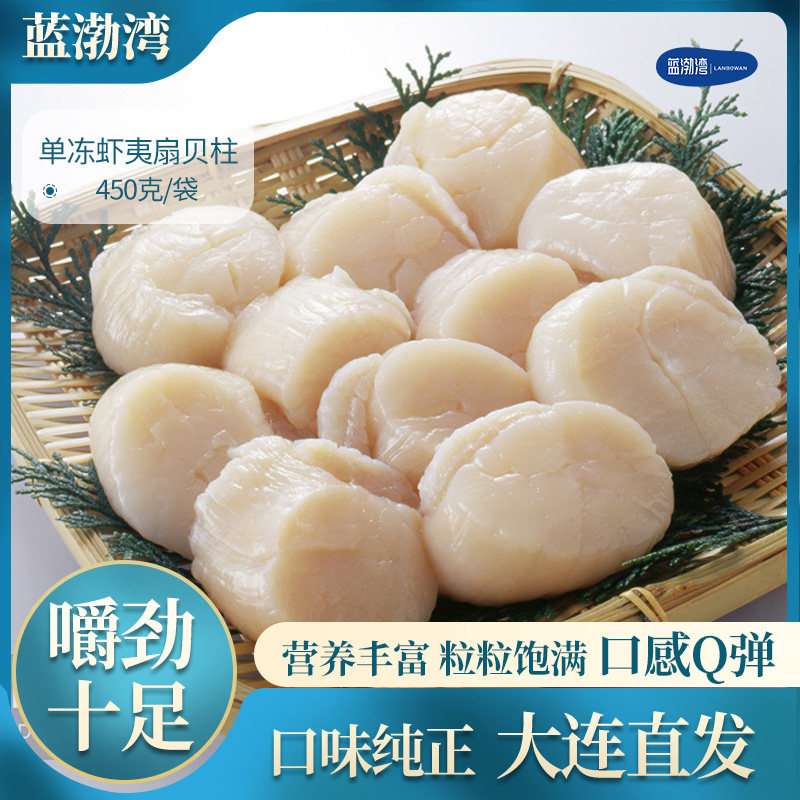 单冻鲜冻扇贝柱蓝渤湾