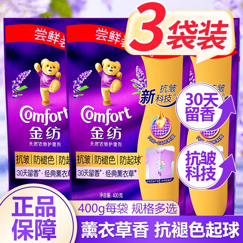 金纺柔顺剂薰衣草香400g衣物护理剂衣物清香防起球防褪色体验装