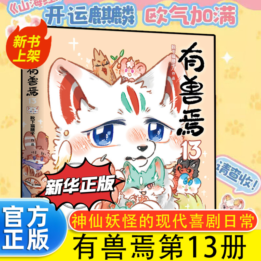 【正版】新书有兽焉13 靴下猫腰子著非人哉姐妹篇爆笑治愈原著漫画山海经神兽小学生课外阅读书图片