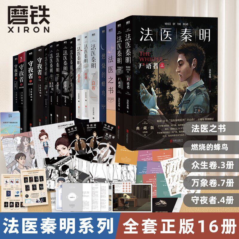 【全17册任选】新华正版法医秦明读心者玩偶天谴者尸语者幸存者等+2026新书死因解剖室 悬疑推理侦探图片