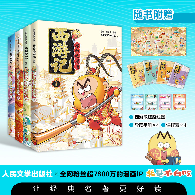 【赠超值周边】正版4册任选不白吃漫话西游记1-4 我是不白吃绘编传统文化普及保留原著