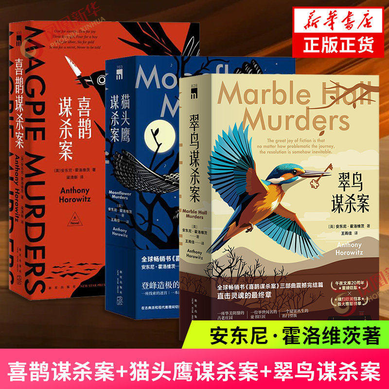 【任选】翠鸟谋杀案+猫头鹰谋杀案+喜鹊谋杀案 同名英剧原著小说