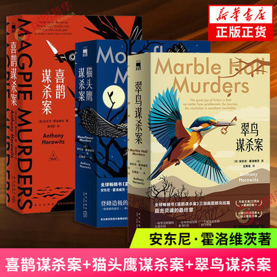 【任选】翠鸟谋杀案+猫头鹰谋杀案+喜鹊谋杀案 同名英剧原著小说