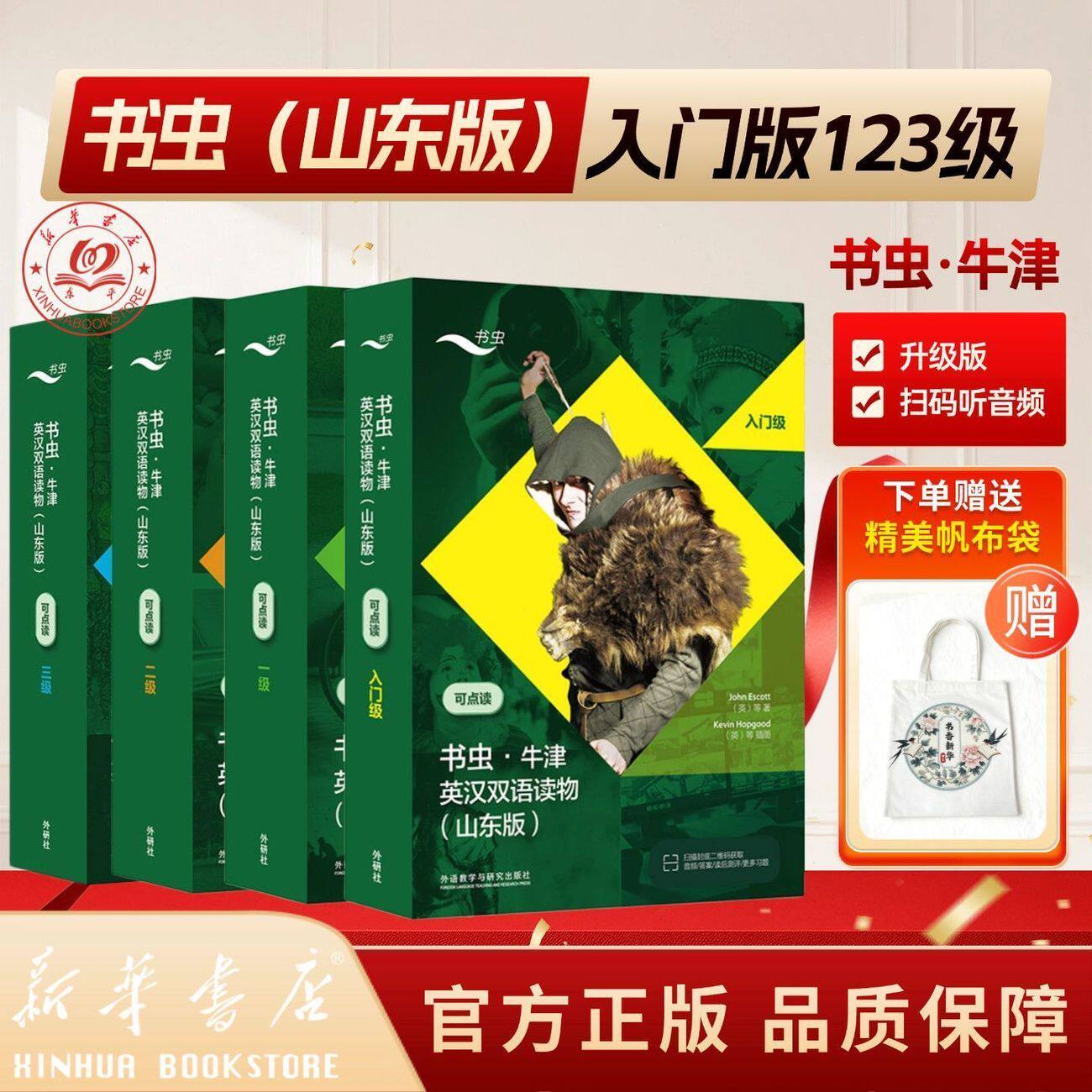 【赠帆布袋+飞机盒发货】正版书虫山东专版入门级一级二级三级牛津英语学习双语 扫码音频