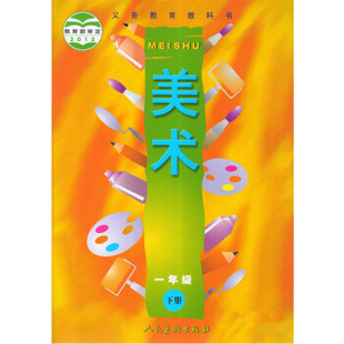 六三制小学一年级下册美术人美版教材 小学教材人美版义务教育教