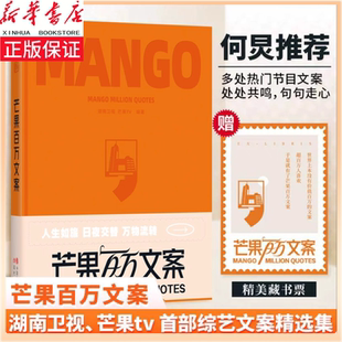 新华正版百万文案湖南卫视重磅推出首部综艺节目文案精选集知名主持人何炅湖南卫视制片人推荐