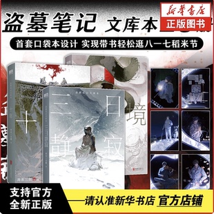 正版书籍盗墓笔记文库本(全3册) 收录《三日静寂》《幻境》《十年》《张起灵·追忆》《彼岸》《此时彼方》