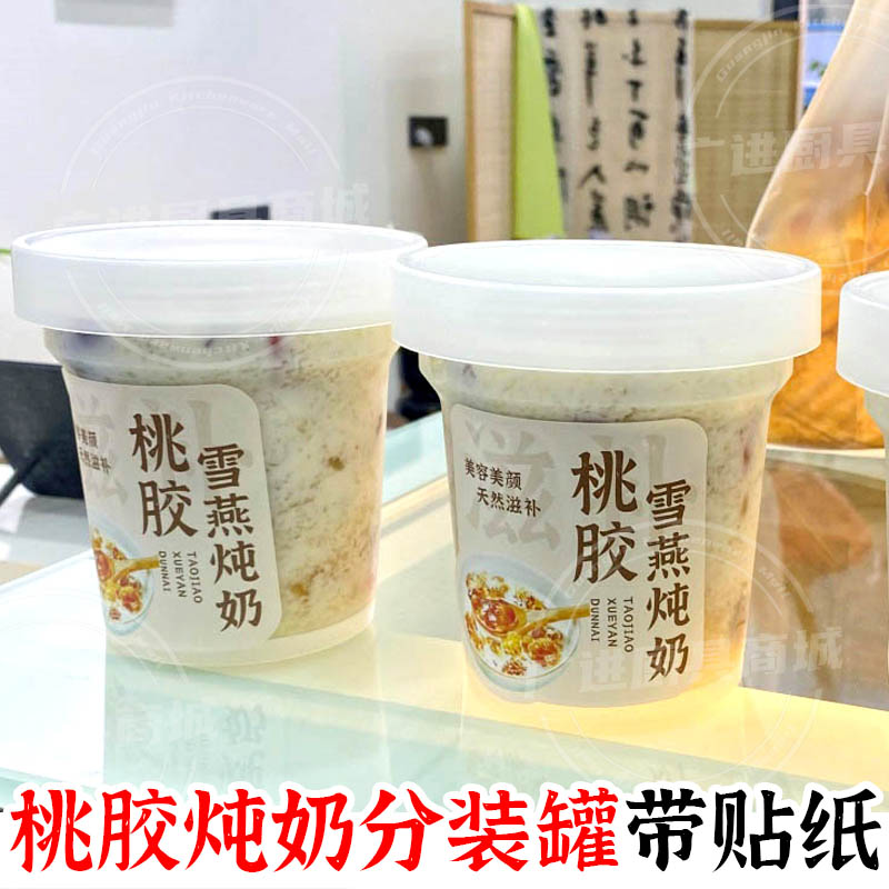 桃胶炖奶分装瓶子耐高温塑料打包密封罐子奶茶鲜炖花胶杯子雪燕窝