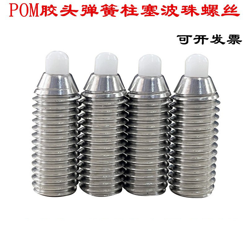 POM胶头内六角波珠塑料球头弹簧弹性柱塞定位顶丝顶针伸缩销螺丝,五金/工具,螺钉,淘宝优惠券,粉丝福利购,淘宝优惠卷