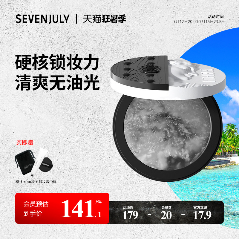 SEVEN·JULY小云盘隐定妆膏大理石粉饼持久控油定妆不卡粉不飞粉