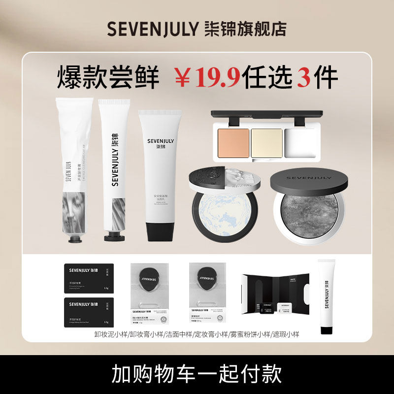 【19.9任选3件加购物车一起付款】SEVENJULY柒锦定妆膏卸妆膏洁面图片